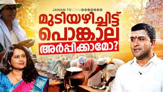 പൊങ്കാല ഇടുന്നവർ ഇങ്ങനെ ചെയ്യരുത് | Attukal Pongala | Dr.Gopalakrishna sharma | Janam Online