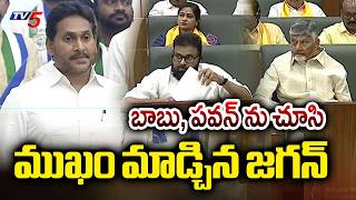 అసెంబ్లీలో ముఖం మాడ్చిన జగన్.. | YS Jagan In Front of CM Chandrababu and Pawan Kalyan in Assembly