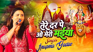 #Anupma Yadav Devi Bhajan || Navratri Special || Tere Dar Pe O Meri Maiya_Tere Diwane Aaye Hai