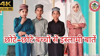 chute.chute.bachche se islami baten @ छोटे छोटे बच्चों से इस्लामी बातें