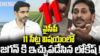 వైసీపీ 11 సీట్ల విషయంలో జగన్ కి ఇచ్చుపడేసిన లోకేష్| NewsOrbit |