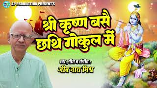 Shri Krishna Basai Chhaith Gokul Me || Singer - Jeev Nath Mishra || Krishna Bhajan