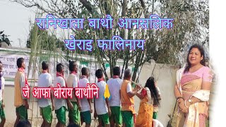  रानिखाता बाथौ आनसलिक खेराइ फालिनाय//#mirabrahmavlog 