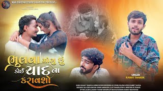 Bhulva Mangu Chu Koi Yaad Na Karavasho || Ranjit Thakor New Song 4k