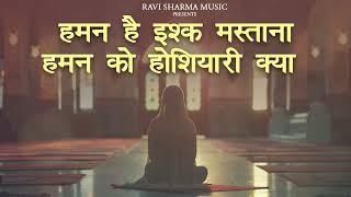 हमन है इश्क़ मस्ताना हमन को होशियारी क्या | Ravi Sharma | Bhajan 2025