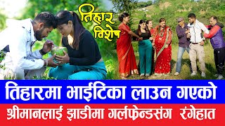 Tihar Special || तिहारमा रंगेहात भेटेसी कुटी कुटी भाइटिका लगाउनु गाउलेले लगाए | New Serial .