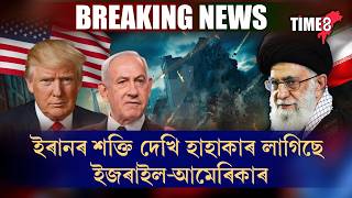 ইৰানৰ শক্তি দেখি হাহাকাৰ লাগিছে ইজৰাইল-আমেৰিকাৰ।