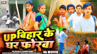 सुपर हिट भोजपुरी फिल्म UP बिहार के घर फोरवा | Bhojpuri Movie | Raja Films Studio