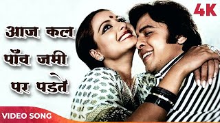 Aaj Kal Paon Zameen Par  | Lata Mangeshkar | Ghar - 1978 | Rekha | Vinod Mehra