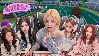 [All Tastes of ITZY] EP.3 | Following Yeji's Taste - PC Bang