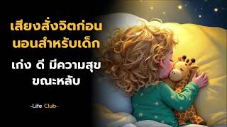 เสียงสั่งจิตก่อนนอนสำหรับเด็ก ฟังทุกวันลูกเก่งและฉลาดมากขึ้นหลายเท่า