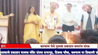 कल्याण येथे पुस्तकं प्रकाशन समारंभ संपन्न