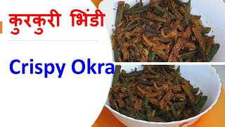 How to make Crispy Okra | कुरकुरी भिंडी कैसे बनाएं | MakeItEasy | Hindi