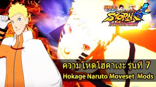 [NSUNS4 Mods] ความโหดของนารูโตะโฮคาเงะรุ่นที่ 7