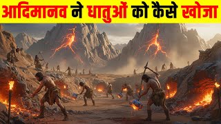 लाखों साल पहले धातुओं की खोज कैसे हुई? The Hidden Story of Earth’s Metals
