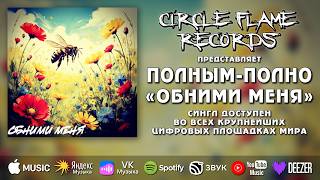 Полным полно – Обними меня