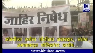 अंजलीच्या हत्येला पोलीसच जबाबदार’, संतप्त जमावाकडून पोलिसांवर आरोप