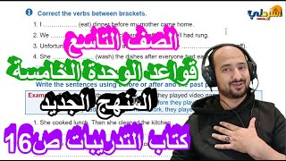 تاسع - قواعد الوحدة الخامسة (المنهج الجديد) - كتاب الورك بوك ص16 - شرح و تدريب