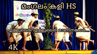 എള്ളുലെരി എള്ളുലെരി മാണിനങ്കരെ | HS മംഗലം കളി | തൃശ്ശൂർ റവന്യു കലോത്സവം 2025 | 4K