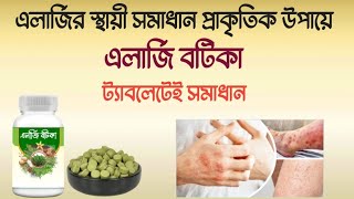এলার্জি বটিকা ট্যাবলেট: চুলকানি ও ত্বকের সমস্যা সমাধান 