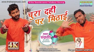 तिला संक्रान्ति के बधाई maithili video song singer Rajesh sanehiya