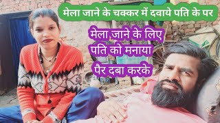 मेला जाने के चक्कर में की सेवा🤪🤪