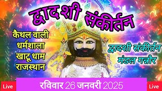 🔴LIVE AT KHATU SHYAM SANKIRTAN | KAITHAL WALI DHARMSHALA KHATU SHYAM RAJASTHAN  | 26 JANUARY 2025 |