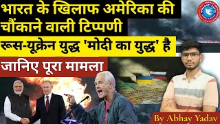 रूस-यूक्रेन युद्ध 'मोदी का युद्ध' है|Ukraine War को America ने Modi का युद्ध बताया!| Donald Trump |