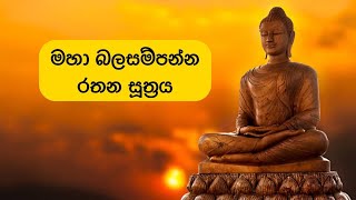 රතන සූත්‍රය (Rathana Suthraya)