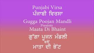 Maata Di Bhaint by Gugga Bhajan Mandli-ਮਾਤਾ ਦੀ ਭੇਂਟ ਵਲੋਂ ਗੁੱਗਾ ਭਜਨ ਮੰਡਲੀ