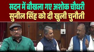 RJD MLC Sunil Singh की ये बात सुनकर चिल्ला उठे मंत्री अशोक चौधरी, दे दी इतनी बड़ी खुली चुनौती