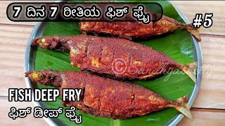7 ದಿನ 7 ರೀತಿಯ ಫಿಶ್ ಫ್ರೈ- 5 | Fish deep fry in kannada | bangda fish fry in kannada | fish fry recipe