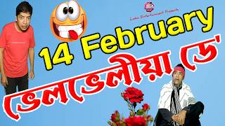 14 February || ভেলভেলীয়া ডে' !! 😂 || Assamese Comedy #comedy #funny