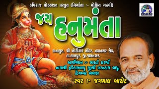 JAY HANUMANTA  II JAGMAL BAROT II KAVIRAJ PRODUCTION II "જય હનુમંતા",જગમાલ બારોટ