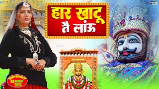 हार खाटू ते  ( Haar Khatu Te ) Khatu Shyam Ji New Viral bhajan || Shyam Bhajan 2024 #khatushyam