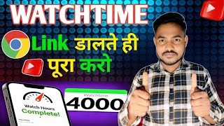 WATCH TIME पूरा करो link डालते ही | Watch time kaise badhaye | complete 4000 hours watch time trick