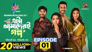 Eta Amaderi Golpo | Episode 1 | M M Kamal Raz | Basar | Payel | Sajjad | Sunerah | New Series 2025
