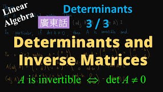 Determinants and Inverse Matrices (Cantonese/廣東話) 行列式與逆矩陣