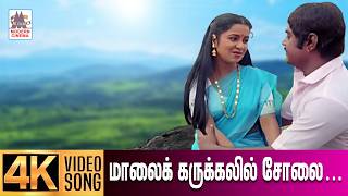 மாலை கருக்கலில் சோலை கருங்குயில்  Malai Karukkalil Duet  Song Vijayakanth KJ Yesudas S Janaki