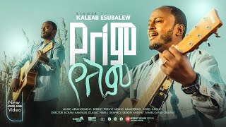 የለም የለም | Yelem Yelem l ዘማሪ ቃለአብ እሱባለው | Kaleab Esubalew (OFFICIAL VIDEO) 2018/2025