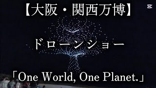 【大阪・関西万博】ドローンショー「One World, One Planet.」