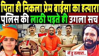 Prem Baisa's father turned out to be the real murderer? The truth was revealed as soon as the pol...