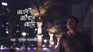 Modern Bengali Song | Jani Na Jibone Ami | Supriyo Banerjee