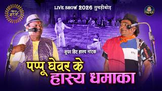 पप्पू ,घेवर का हास्य धमाका । Pappu Chandrakar, Ghewar Yadav | Cg Comedy | Lok Mandai 2026