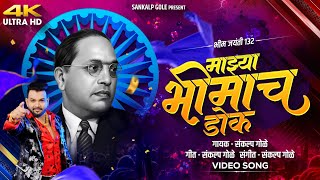 Mazya Bhimach Dok | माझ्या भीमाच डोक | Sankalp Gole | Bhim Jayanti 132 Song | Bhim jayanti New Song