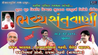 🔴D-LIVE ll ભવ્ય સંતવાણી-ગળથ ll લાખનશીગઢવી,શૈલેષ મહારાજ,જયદિપભાઈસોની,રાજભા ગઢવીનાગલનેશ#drstudiogalath