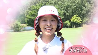萩原菜乃花「そろそろ行かなきゃいけないなと思っています」【ゴルフネットワークピンクリボン啓蒙CM】
