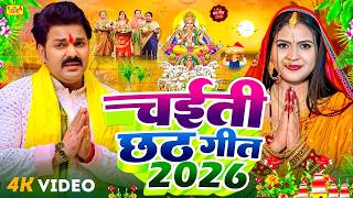 #Video | स्पेशल छठ पूजा गीत 2026 - चइती छठ पारम्परिक गीत | New Chhath Puja Song 2026 | #Chhath Geet