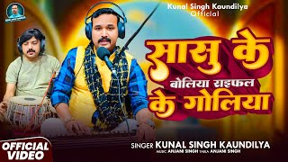 #Live Video | सासु के बोलिया राइफल के गोलिया | #Kunal Singh Kaundilya |#Bhojpuri Viral Song 2025