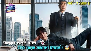 Reborn Rookie 🤯 [EP 7-8] | এক নিমেষেই কোটিপতি চেয়ারম্যান হয়ে গেল সামান্য কর্মচারী! | Korean drama